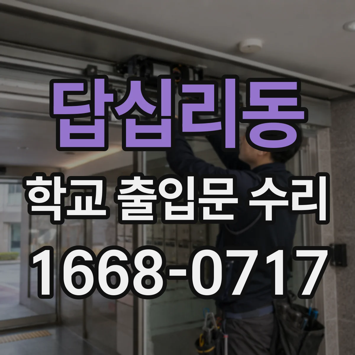 답십리동 학교 출입문 수리