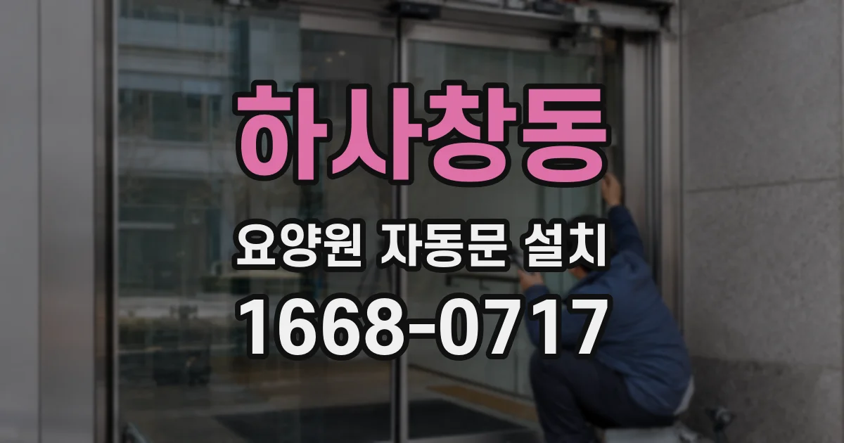 하사창동 요양원 자동문 설치