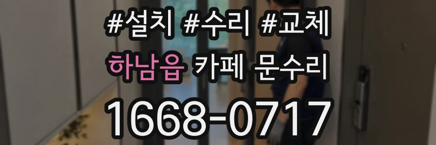 하남읍 카페 문수리