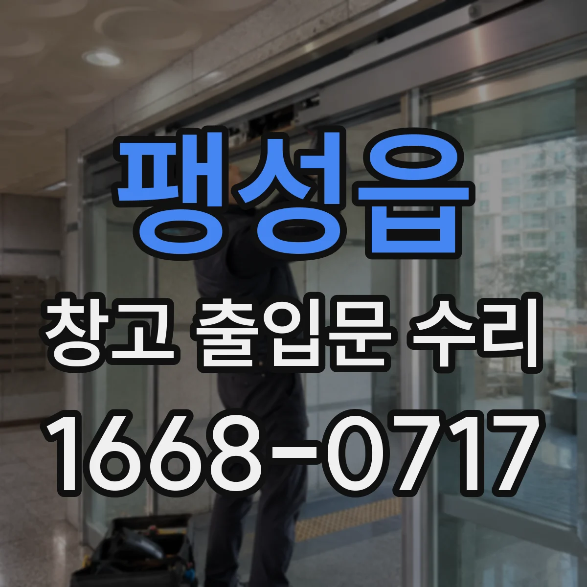 팽성읍 창고 출입문 수리