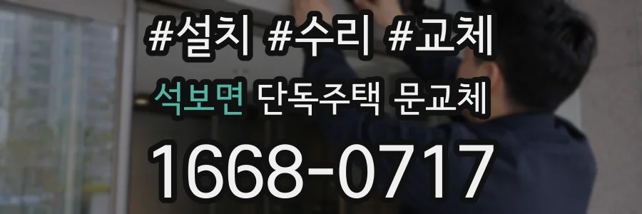 석보면 단독주택 문교체