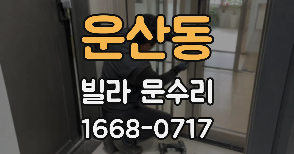 운산동 빌라 문수리