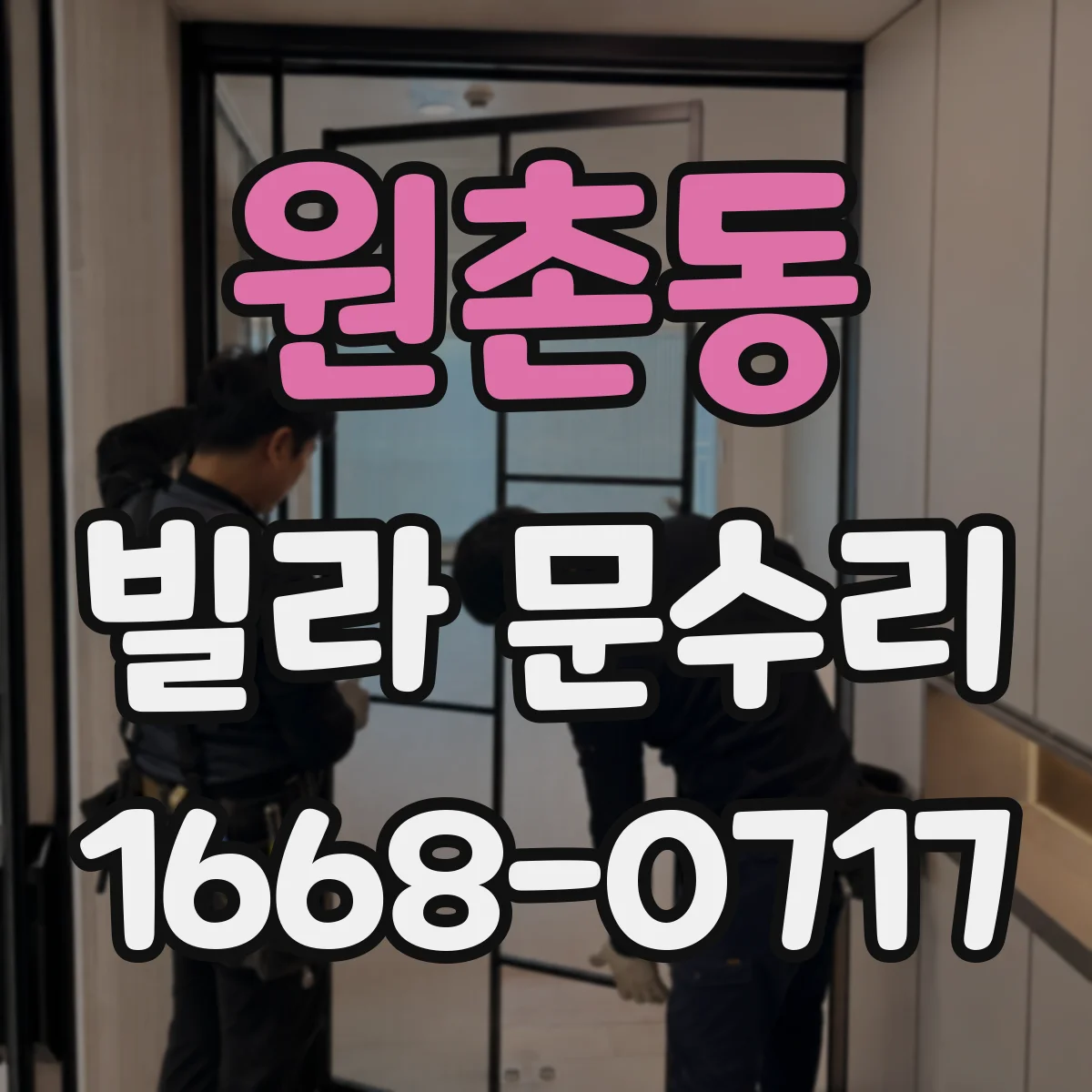 원촌동 빌라 문수리