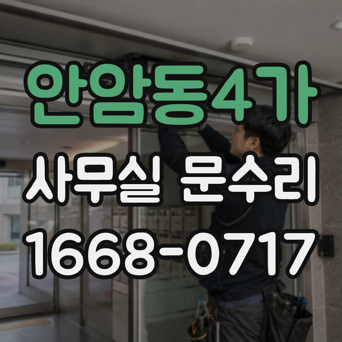 안암동4가 사무실 문수리