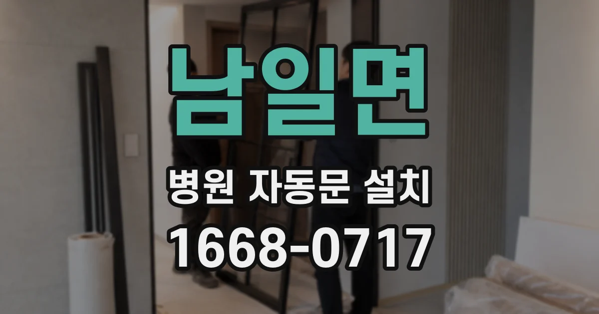 남일면 병원 자동문 설치