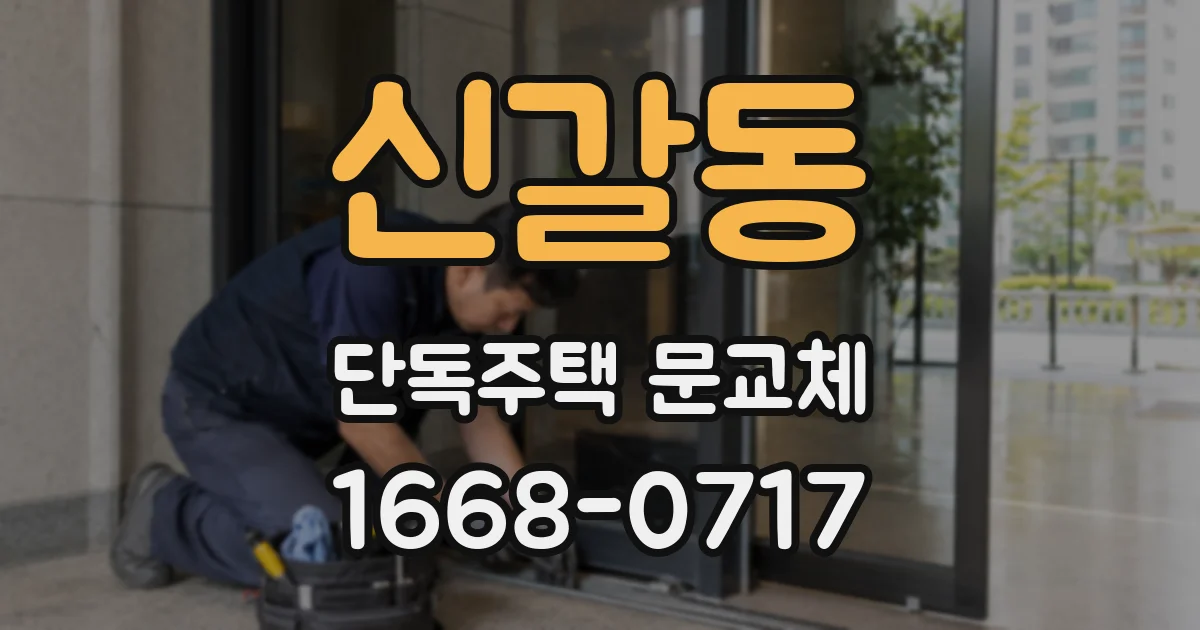 신갈동 단독주택 문교체