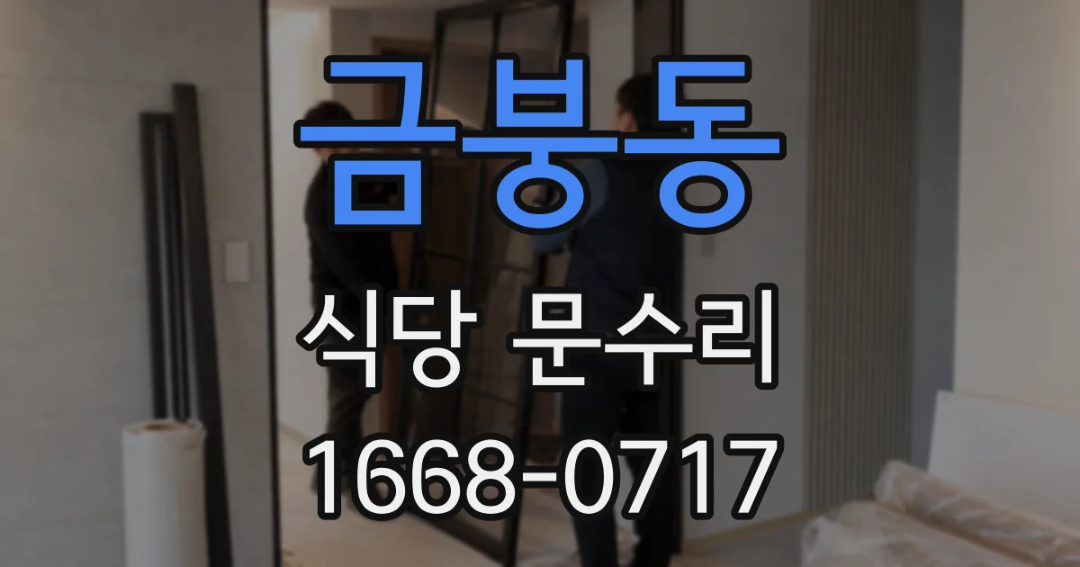 금붕동 식당 문수리