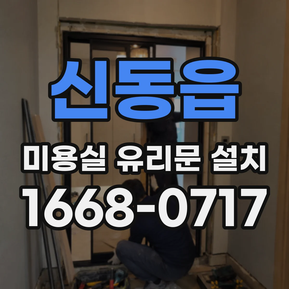 신동읍 미용실 유리문 설치