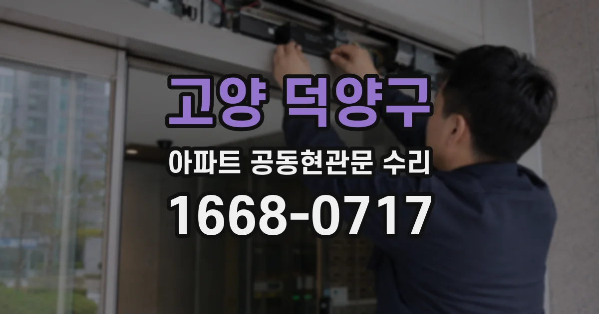 고양 덕양구 아파트 공동현관문 수리