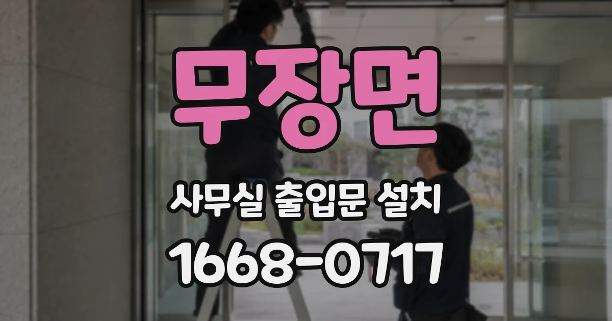무장면 사무실 출입문 설치