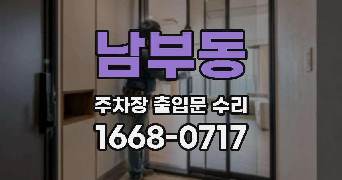 남부동 주차장 출입문 수리