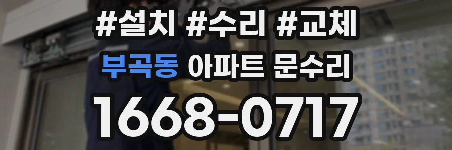 부곡동 아파트 문수리