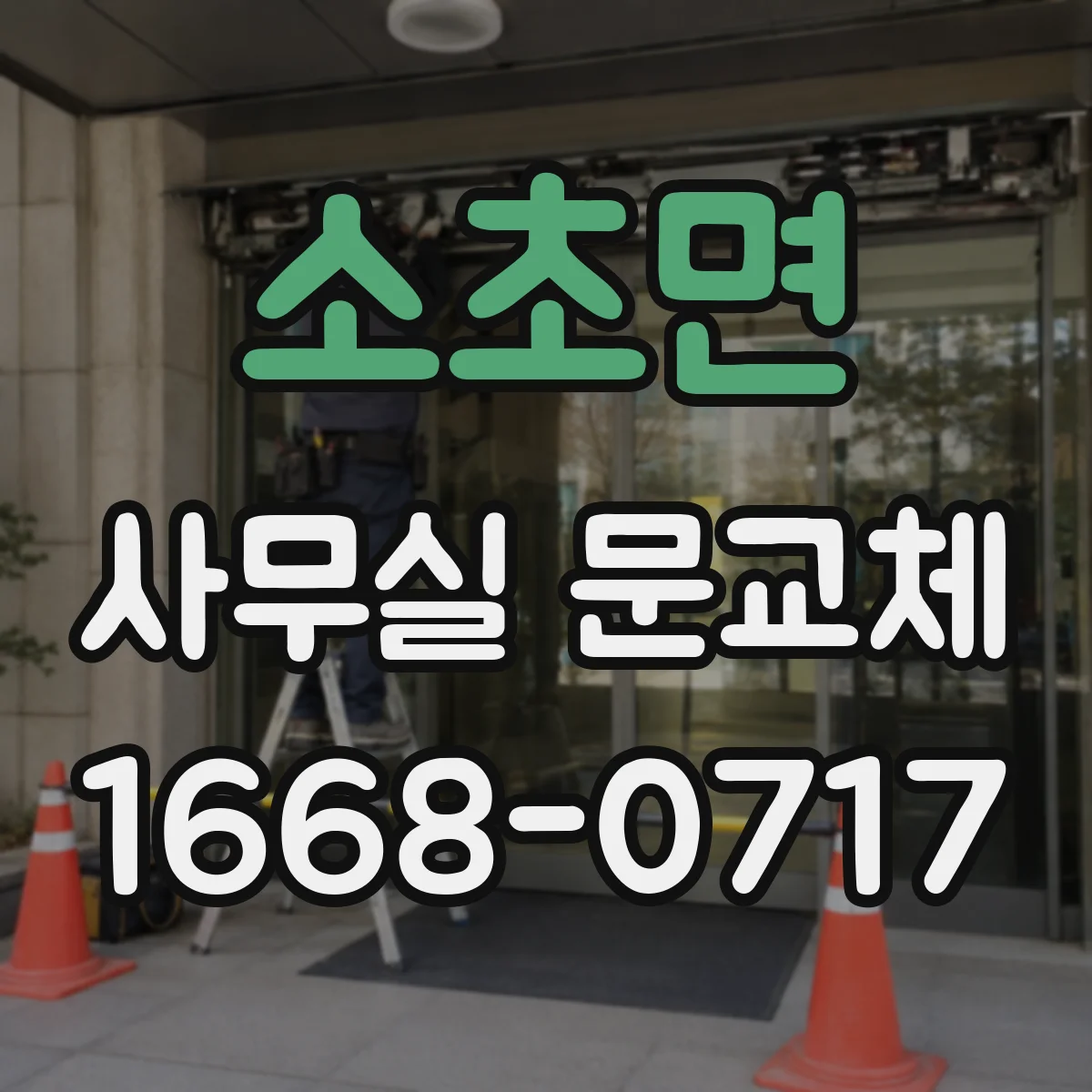 소초면 사무실 문교체