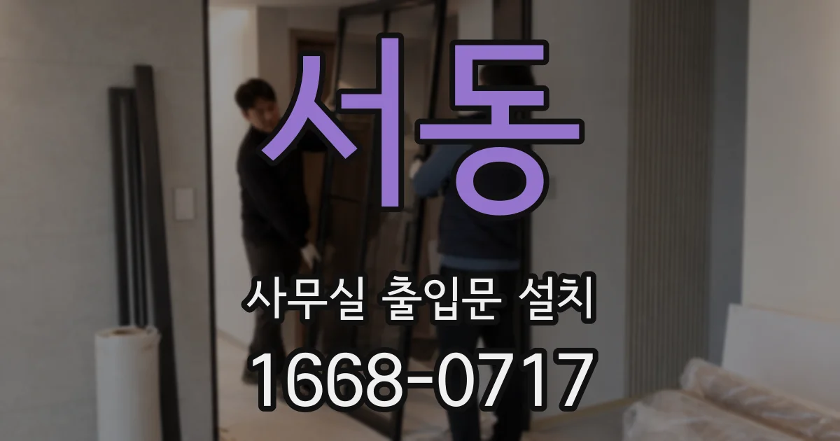 서동 사무실 출입문 설치