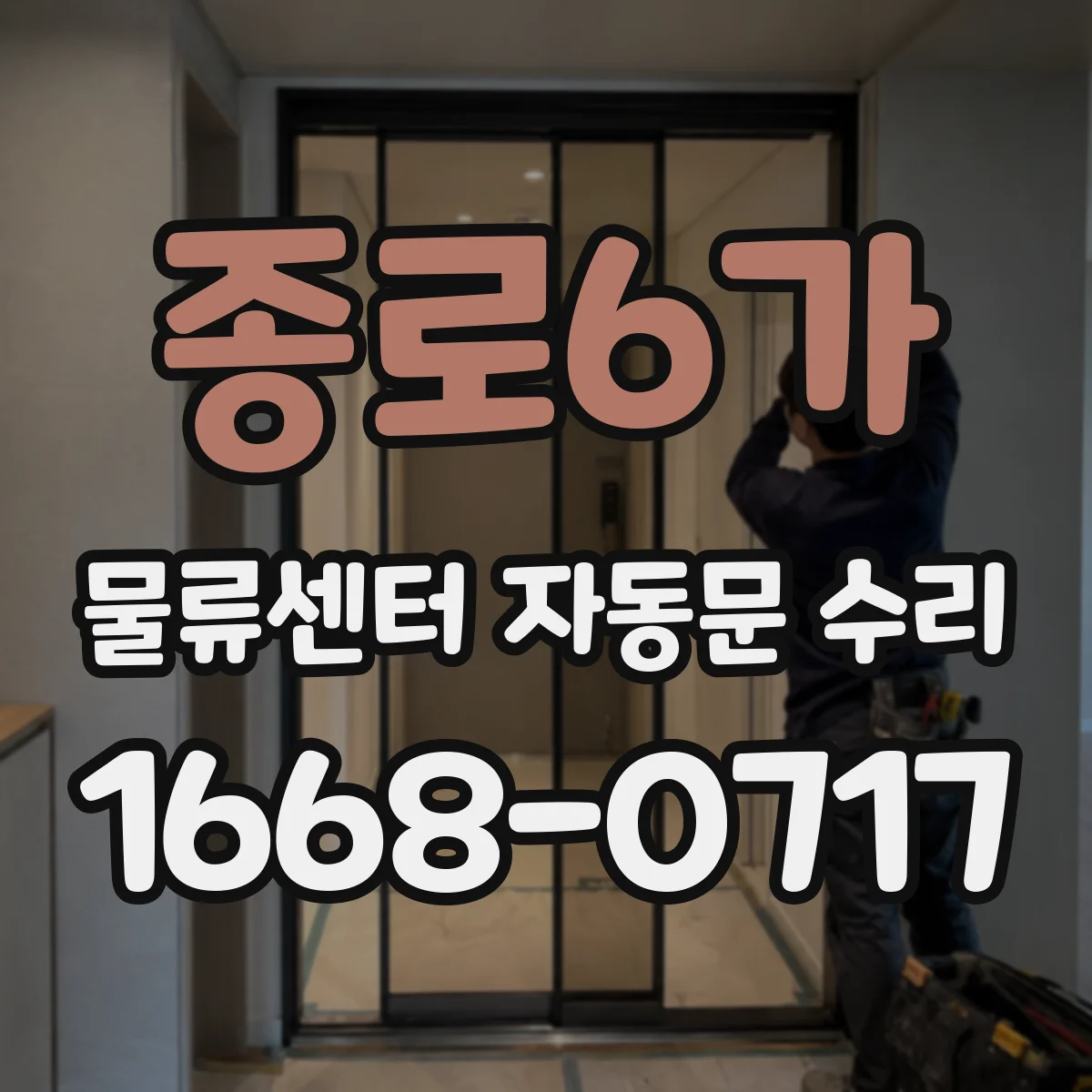 종로6가 물류센터 자동문 수리