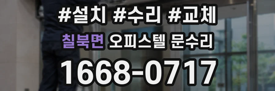 칠북면 오피스텔 문수리