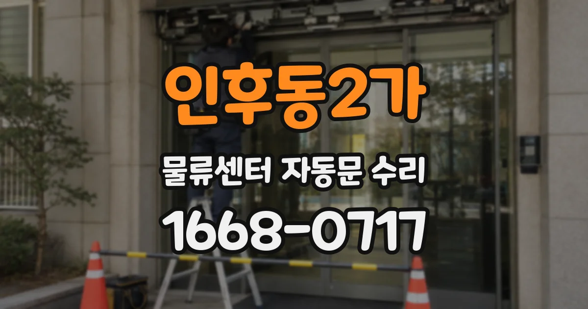 인후동2가 물류센터 자동문 수리