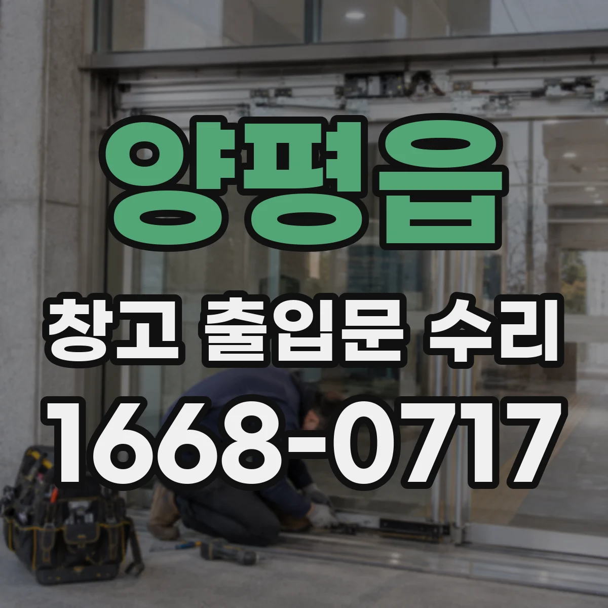 양평읍 창고 출입문 수리