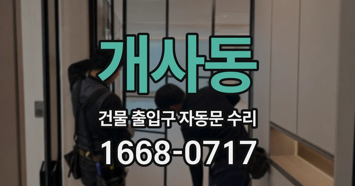 개사동 건물 출입구 자동문 수리