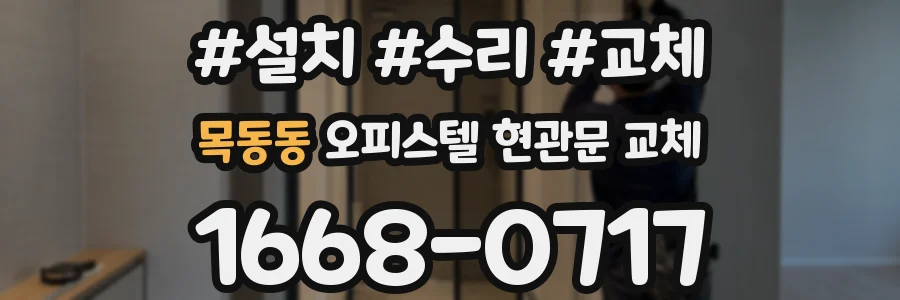 목동동 오피스텔 현관문 교체