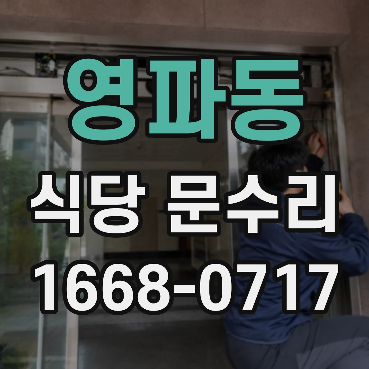 영파동 식당 문수리
