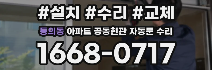 통의동 아파트 공동현관 자동문 수리