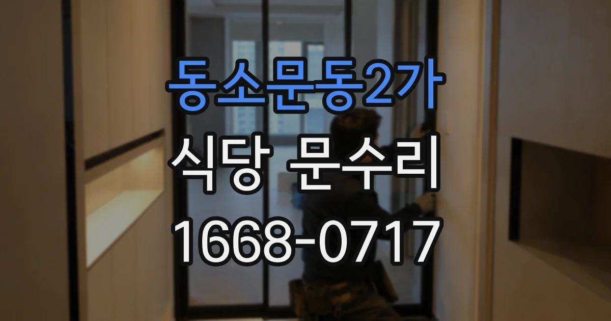 동소문동2가 식당 문수리