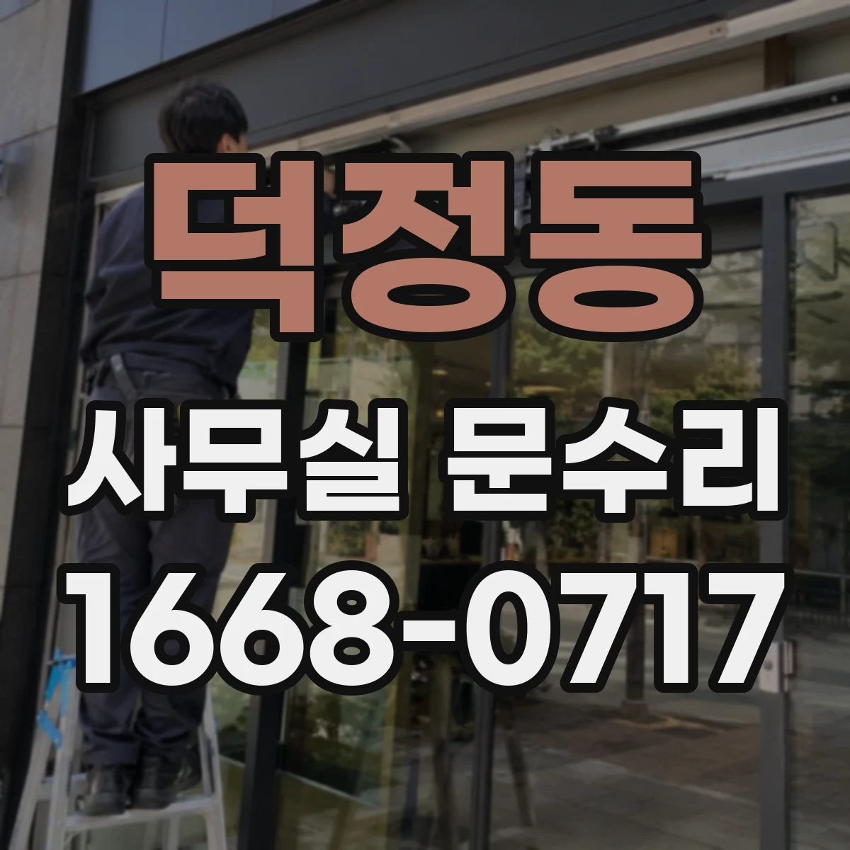 덕정동 사무실 문수리