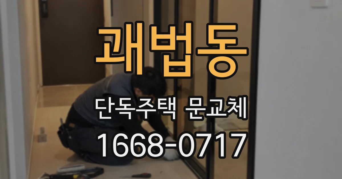 괘법동 단독주택 문교체