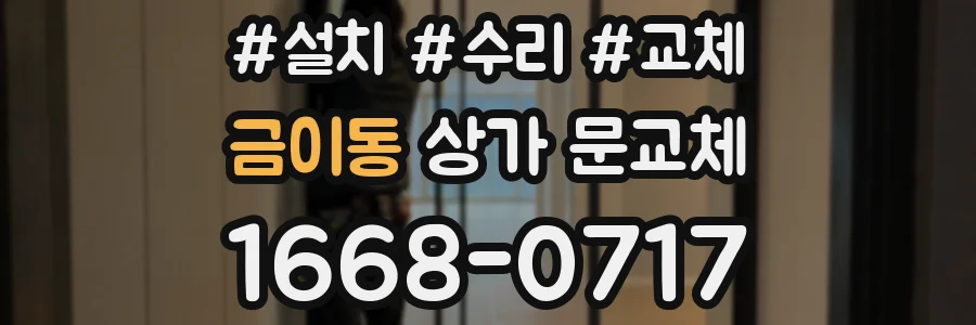금이동 상가 문교체