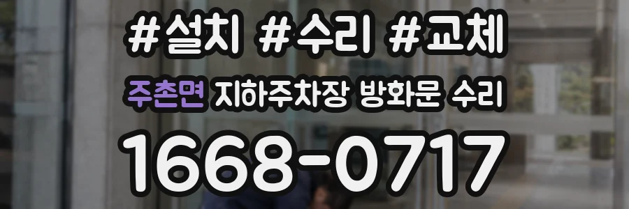 주촌면 지하주차장 방화문 수리