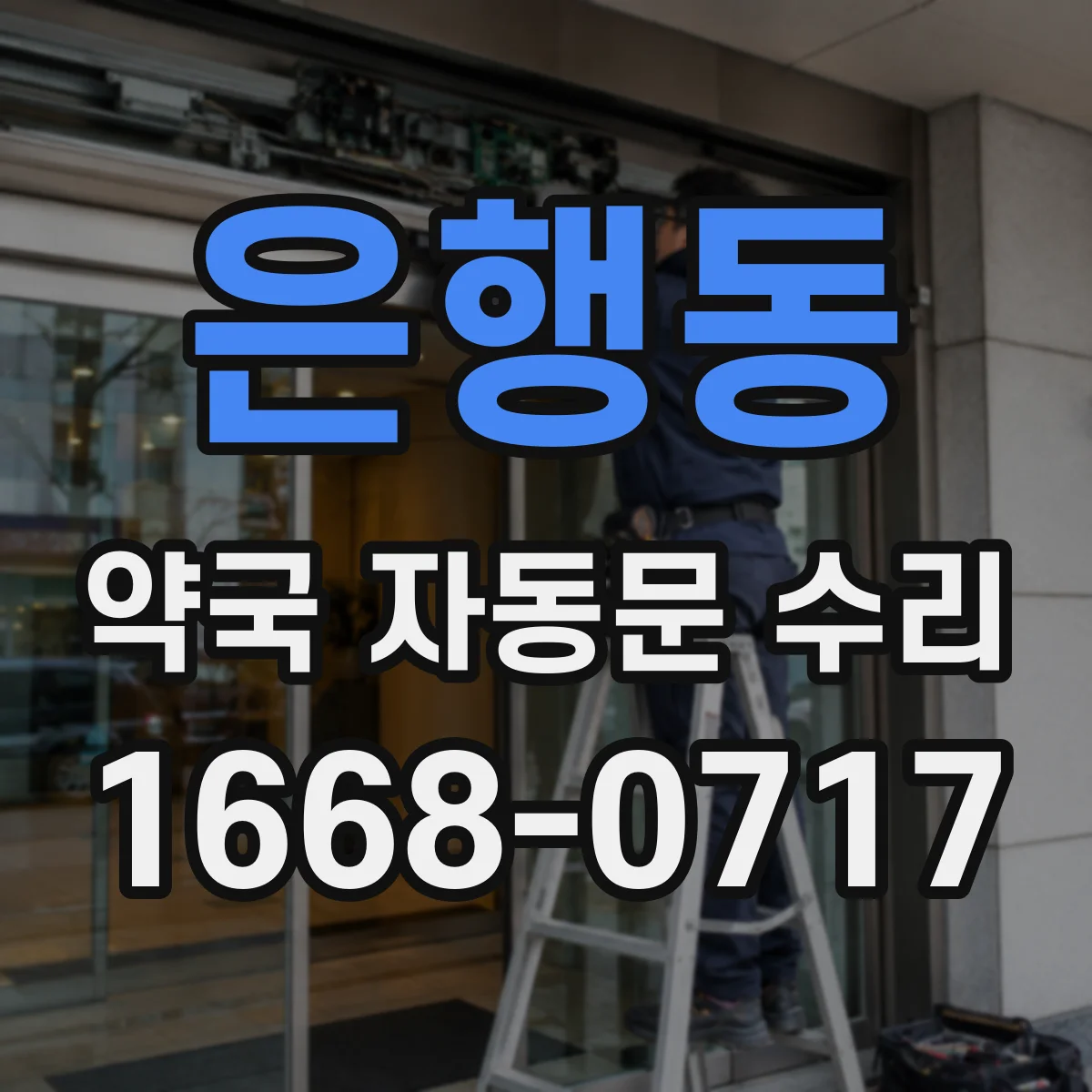 은행동 약국 자동문 수리