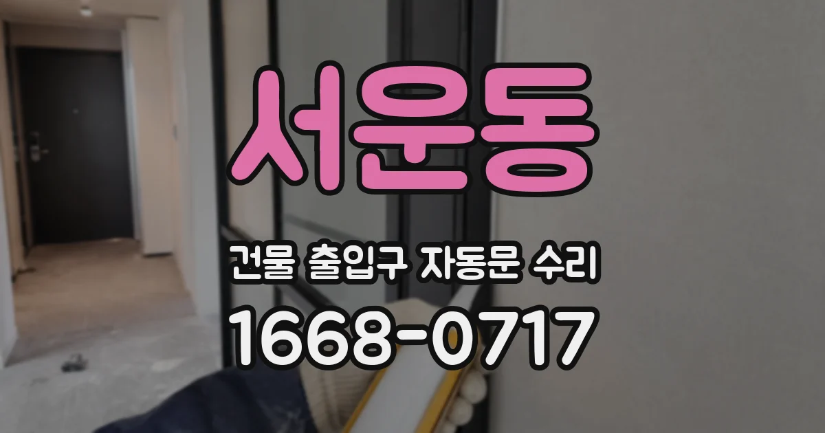 서운동 건물 출입구 자동문 수리