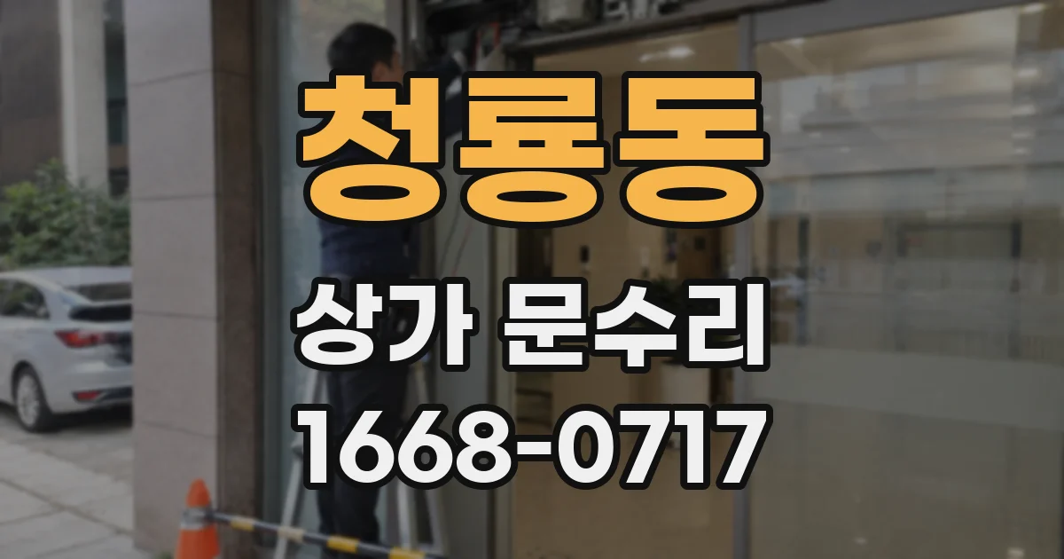 청룡동 상가 문수리