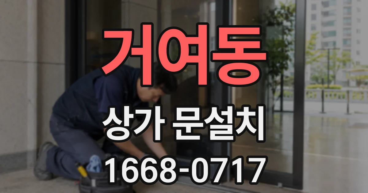 거여동 상가 문설치
