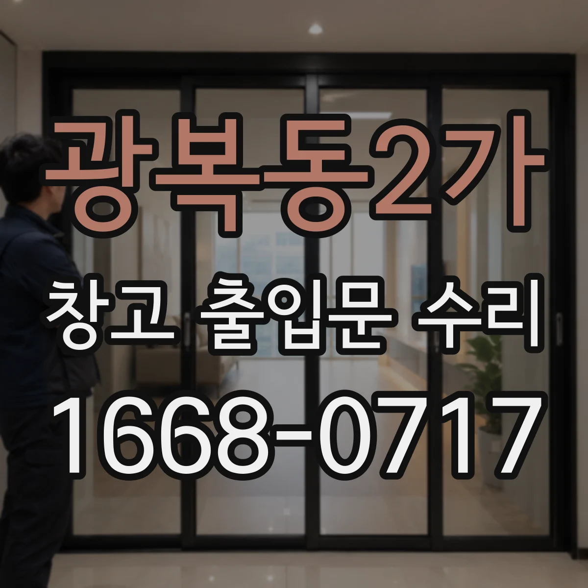 광복동2가 창고 출입문 수리