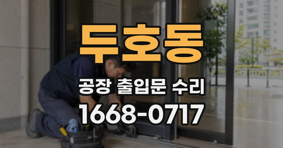 두호동 공장 출입문 수리