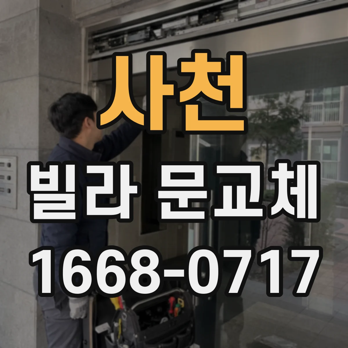 사천 빌라 문교체 도어 닫힘 충격 줄이는 경첩 보강 절차