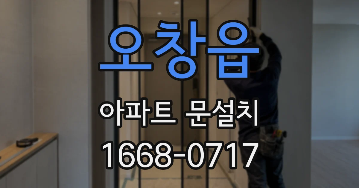 오창읍 아파트 문설치