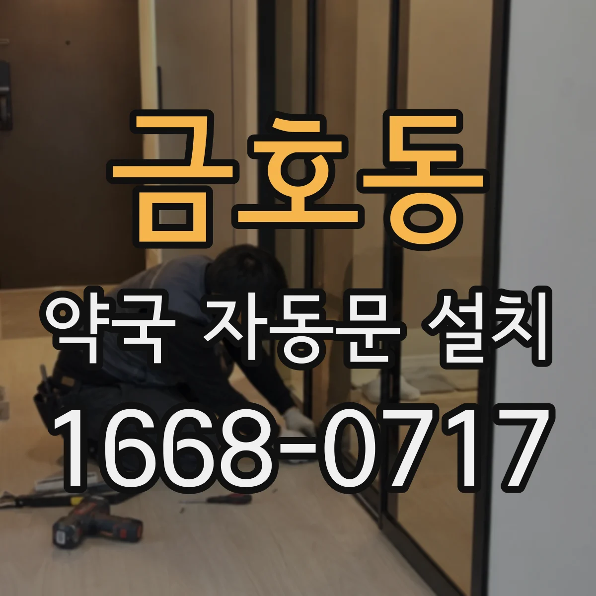 금호동 약국 자동문 설치