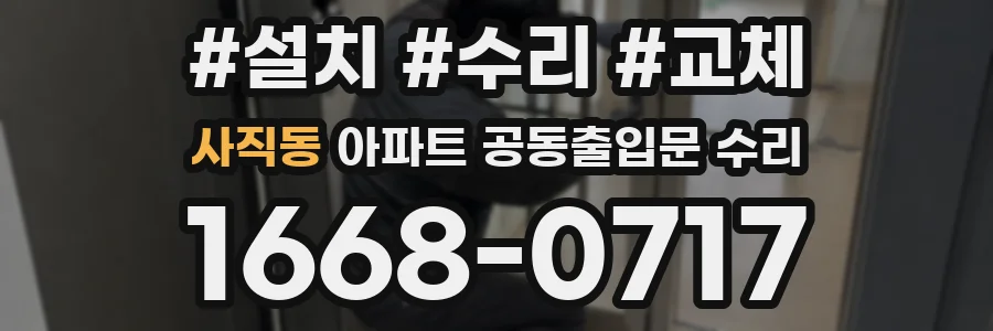 사직동 아파트 공동출입문 수리