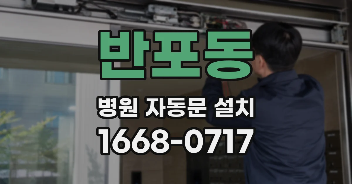 반포동 병원 자동문 설치