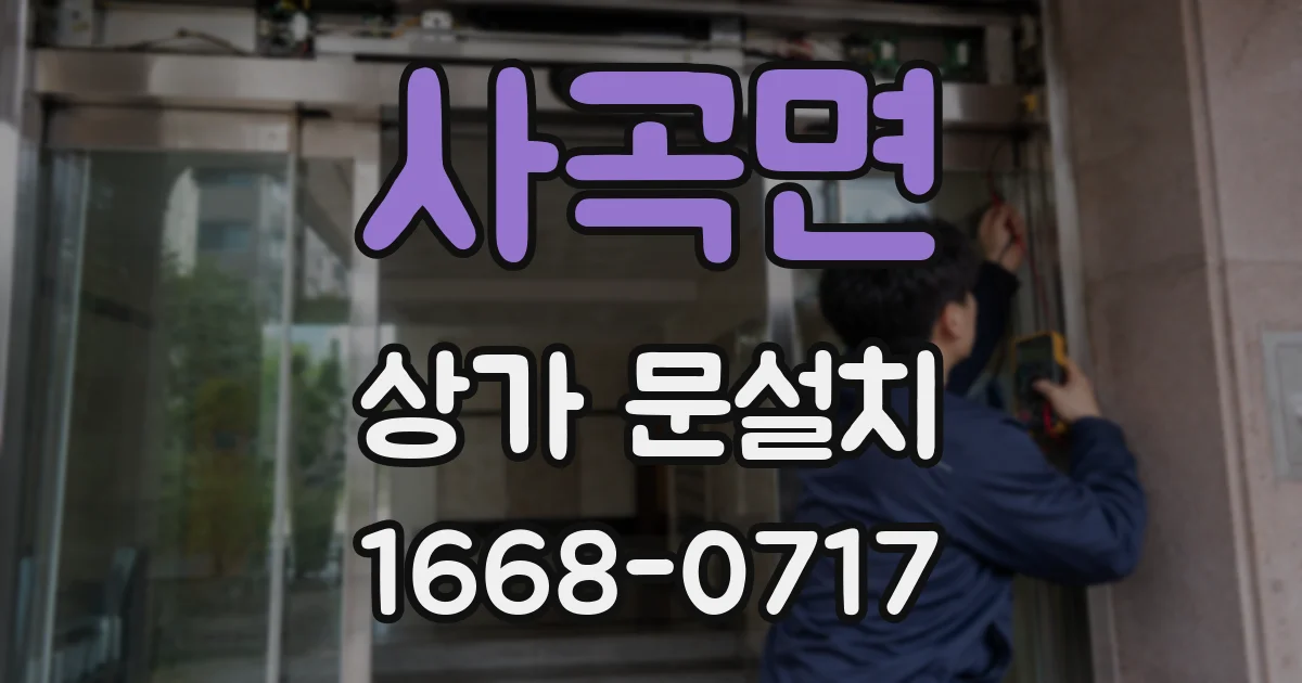 사곡면 상가 문설치
