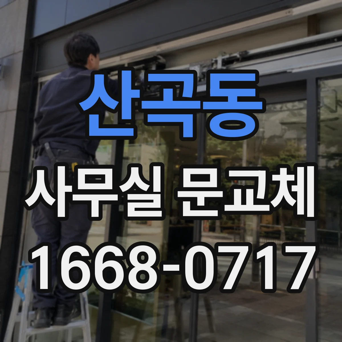 산곡동 사무실 문교체