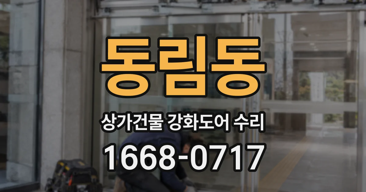 동림동 상가건물 강화도어 수리
