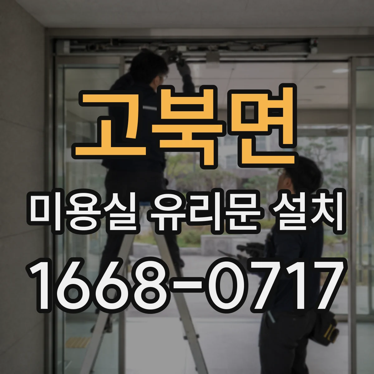 고북면 미용실 유리문 설치