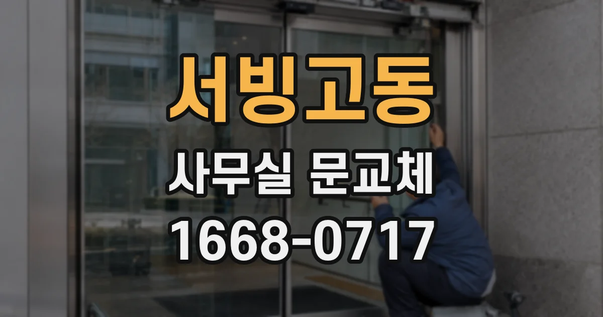 서빙고동 사무실 문교체