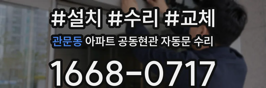 관문동 아파트 공동현관 자동문 수리