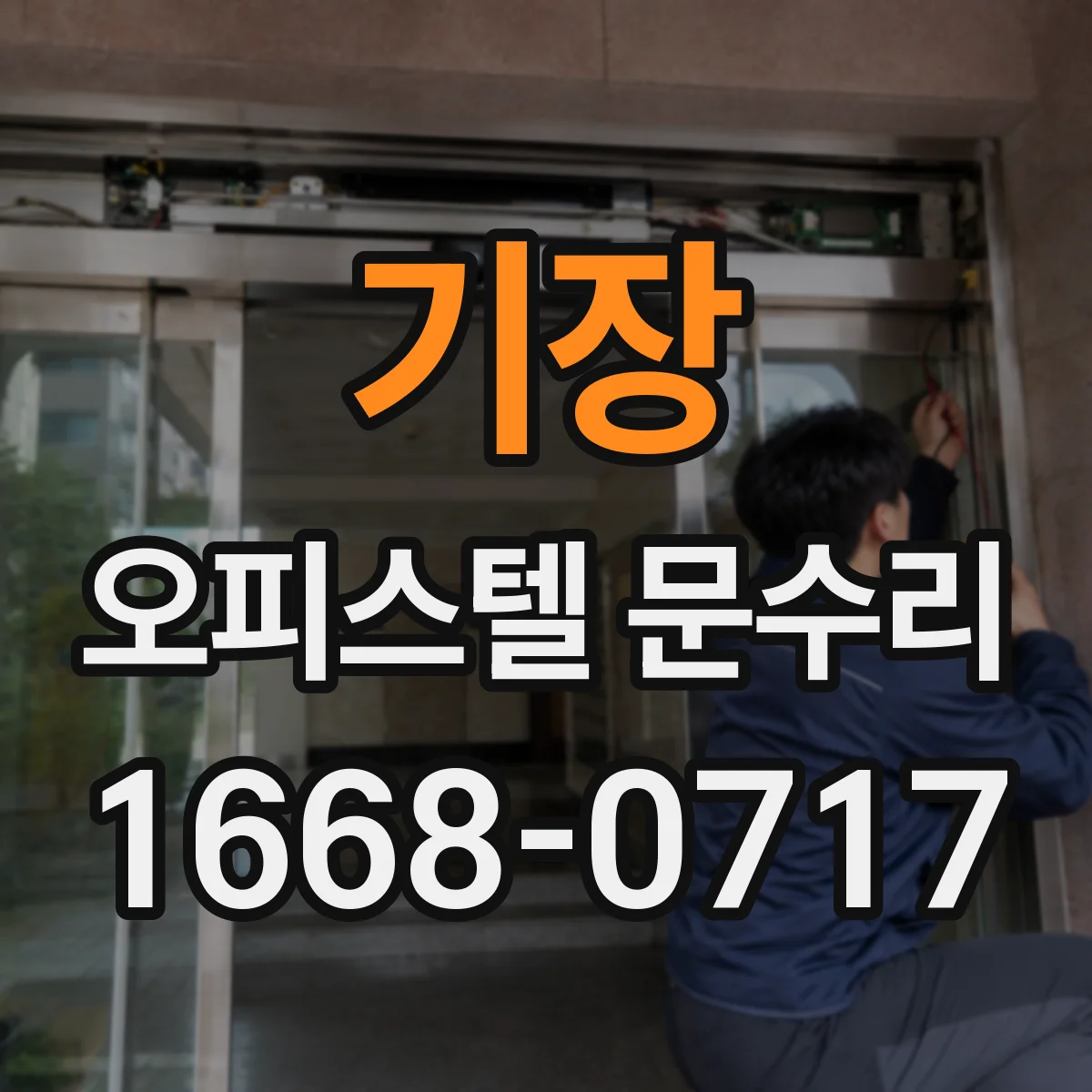 기장 오피스텔 문수리 문짝 찢김·뜯김 복원 가능 범위와 한계