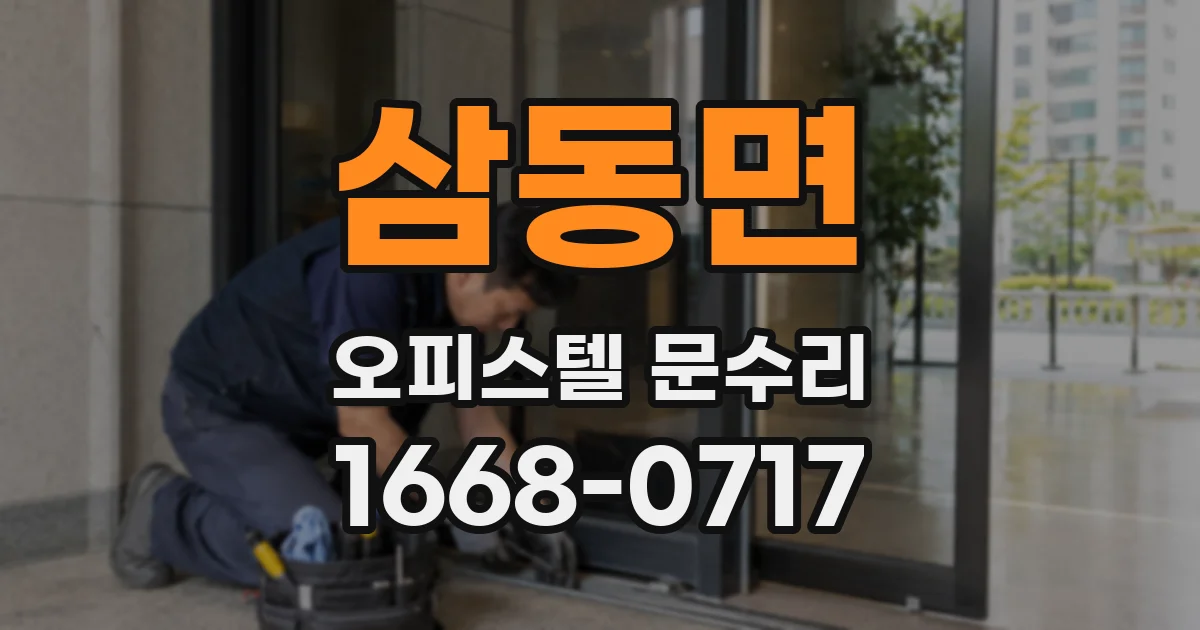 삼동면 오피스텔 문수리
